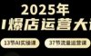 2025年AI爆店运营大课，13节AI实操课+37节流量运营课