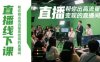 直播线下课，帮你做出高流量高变现的直播间