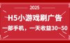 零撸新项目！H5小游戏刷广告，单设备一天收益30~50