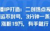 口播IP打造：二创热点视频，纯搬运不封号，3分钟一条作品，涨粉19w，有手就行