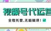 视频号代运营，团队托管计划，简单操作不限时间地点，一部手机单月轻松变现5k【揭秘】