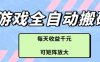 游戏全自动打金搬砖项目，每天收益多张，可矩阵放大【揭秘】
