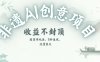 创意热门赛道，纯AI制作非遗书签，收益不封顶