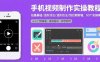 手机视频制作实操教程：拍摄基础/进阶技法/到后期剪辑，50个实操案例