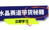 水晶赛道带货秘籍，国学结合、短视频起号、拍摄技巧、直播话术等内容