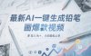 最新AI一键生成铅笔画爆款视频，多平台分发，日 入1k+，小白轻松上手【揭秘】