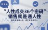 人性成交36个密码，销售就是通人性，成交就是搞定人