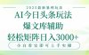 今日头条2025年最新暴利玩法，一键生成爆款，轻松实现矩阵日入3000+