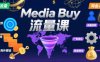 Media Buy之POP流量课，带你开启海外Media Buy淘金之路