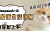 用Deepseek+AI做橘猫治愈生活拆解视频+制作轻松