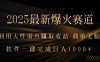 2025最新爆火赛道，利用人生弱点赚取收益，全程一键批量制作，小白轻松…