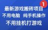 最新游戏搬砖项目，纯手机操作，不用电脑挂G打游戏，网创副业兼职【揭秘】