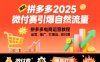 拼多多2025微付赛引爆自然流量，拼多多电商运营教程，运营、推广、打爆品、微付费
