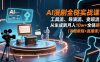 AI漫剧全栈实战课：工具流、导演流、变现流，从生成到月入10w+全链路 (详细教程+直播课