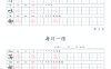 二年级语文下册写字表字帖每日一练（楷体）