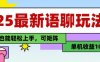 25年最新语聊玩法，纯手工，单机收益100+，小白也能轻松上手，可矩阵操作