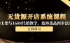 无货源开店系统课程，手动上架与1688代销教学，蓝海选品四步法实战