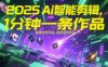 2025Ai智能剪辑，不需要剪辑，直接发布作品，自动剪辑，1分钟一条作品