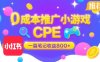 0成本小红书笔记推广小游戏CPE，一篇笔记收益8张+大厂稳定，抓紧冲!