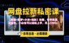 《网盘拉新私密课》第三期躺挣玩法，【网盘+即梦+小说+短剧】拉新，有手机就能操作，月入5k