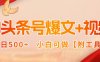 AI头条号爆文+视频双玩法，单日500+，小白可做【附工具】
