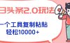 今日头条2.0玩法，一个工具复制粘贴，轻松月入1000+