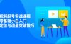 短视频起号实战课程，零基础小白入门，掌握定位与流量突破技巧