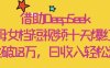 借助DeepSeek，母女档短视频十天爆红，粉丝破18W，日收入轻松几张