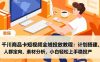 千川商品卡短视频全域投放教程：计划搭建、人群定向、素材分析，小白轻松上手稳投产