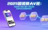 2025短视频大V班：内容创作+表现力提升+商业变现  从账号定位到高客单成交