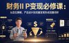 财务IP变现必修课：从定位策略、产品设计到流量变现形成完整闭环