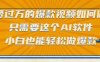 点赞过万的爆款视频如何做？只需要这个AI软件，小白也能轻松做爆款【揭秘】