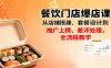 餐饮门店爆店课：从店铺搭建、套餐设计到推广上榜、差评处理，全流程教学