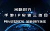 米哈时代 游戏和IP的结合 月收益80%+ 全新创作