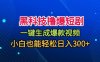 黑科技撸爆短剧，懒人玩法，无需剪辑，一键生成，秒过原创，小白也能轻松日入1k【揭秘】