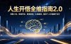 人生开悟全维指南2.0：洞察人性、思维升级、财富密码，认知破局，指导个人价值提升百万