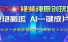 今日头条视频纯原创玩法，AI一键成片，2分钟一条视频，轻松日入300+