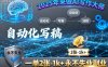 2025年来做AI写作大师，自动化写稿，一单2张-1k+，永不失业副业