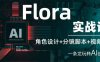 Flora实战课：角色设计+分镜脚本+视频生成，一条龙玩转AI创意