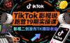 TikTok影视解说陪跑营19期实操课，影视二创发布TK賺取收益，万播收益50美金(更新)