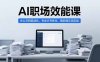 AI职场效能课，办公文档自动化，专业文书优化，高阶提示词实战