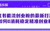 小红书截流创业粉的最新打法，如何0消耗稳定精准创业粉【思路拆解】