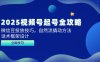 2025视频号起号全攻略，微信豆投放技巧，自然流撬动方法，话术框架设计