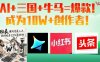 AI+三国+牛马=爆款！成为10W+创作者