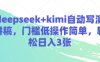 deepseek+kimi自动写演讲稿，门槛低操作简单，轻松日入3张