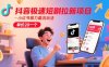 抖音极速短剧拉新项目，小红书暴力截流玩法，单价20一个