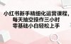 小红书新手精细化运营课程，每天抽空操作三小时，零基础小白轻松上手