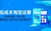 低成本淘宝运营-5月更新，1688合规一件代发，掌握选品上架与优化运营技巧