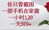 你只管截图，一部手机在家操作，一小时120.一天5张【揭秘】