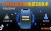 8月抖音注册免核对技术，不保证百分百，自测